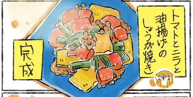 豚ひき肉を使ったボリュームおかず「トマトとニラと油揚げのしょうが焼き」 ／カワウソ一家のしあわせごはん（8）