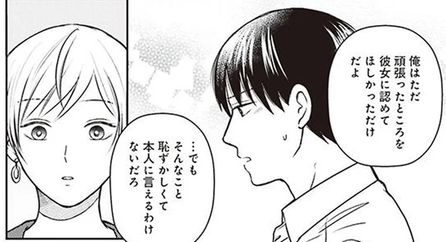 「頑張りを彼女に認めてほしかった」別れた原因を突っ込まれ本音がポロリ／三ヶ月前に別れた先輩後輩の話(3)