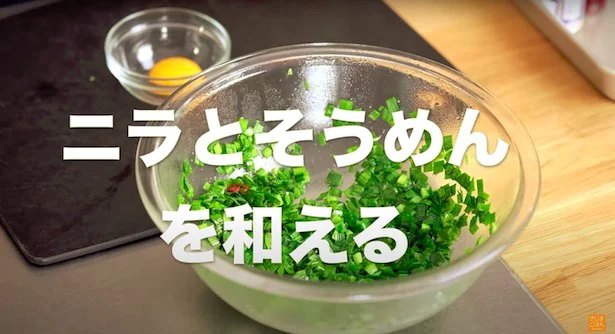 にらとそうめんを和える▶︎ちょうどいいにらの加熱方法は?