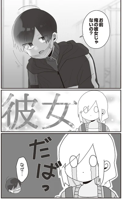 お前　俺の彼女じゃないの？