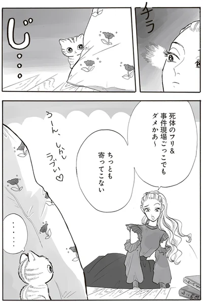 ちっとも寄ってこない