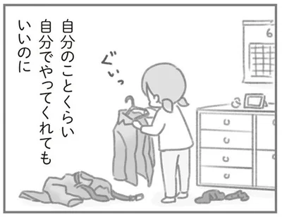 自分のことくらい自分でやってくれてもいいのに