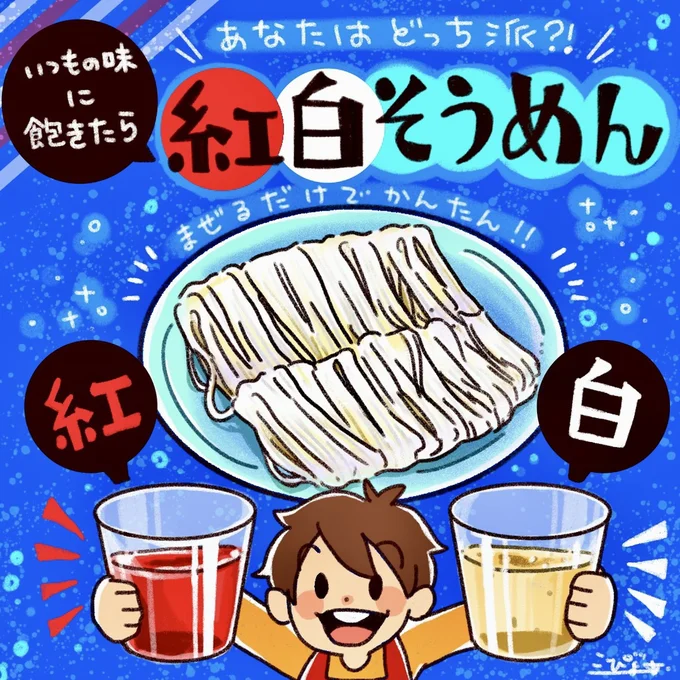 いつもの味に飽きたら「紅白そうめん」