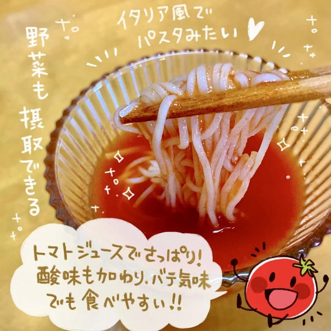 トマトジュースでさっぱり!