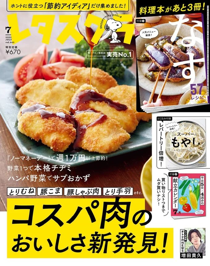『レタスクラブ-’23 7月』