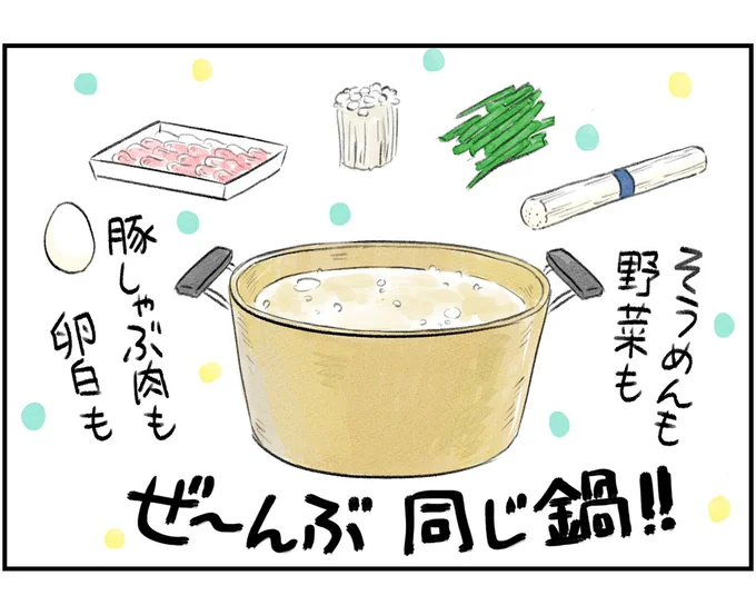 ぜ~んぶ同じ鍋!!