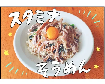 スタミナそうめん