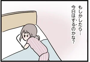 もしかしたら今日は「する」？ 新居のベッドでドキドキしながら夫を待つと／夫がいても誰かを好きになっていいですか？（4）