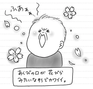 口の形が花びらみたい。赤ちゃんのあくびにキュン！／家族ほど笑えるものはない（1）