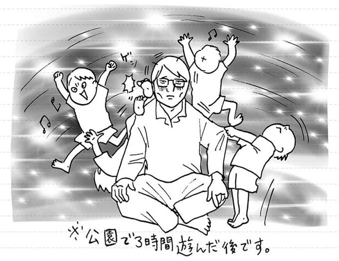 公園で3時間遊んだ後です。