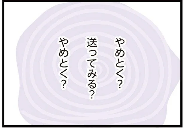 やめとく?送ってみる?やめとく?