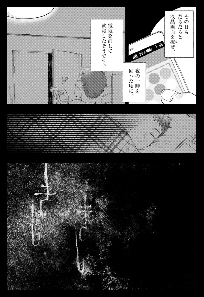 夜の一時を回った頃に、電気を消して就寝したそうです
