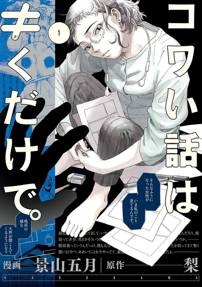 『コワい話は≠くだけで。1』