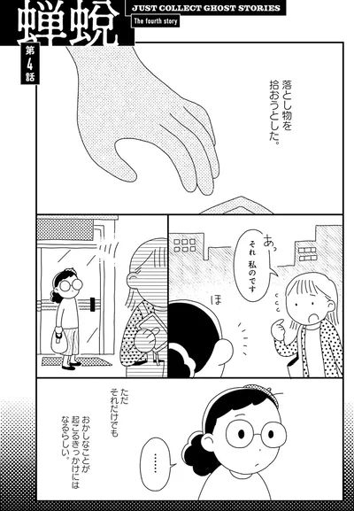 『コワい話は≠くだけで。1』より