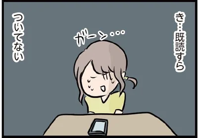 き…既読すら…ついてない