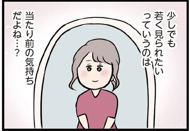 少しでも若く見られたい…