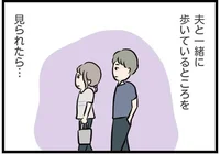 ハチ合わせたらどうしよう!? 夫と一緒に歩いているところを彼に見られたくない／夫がいても誰かを好きになっていいですか？（36）