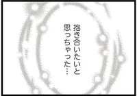 夫以外の人と「抱き合いたい」って思ってしまった。私はどこまで堕ちていく？／夫がいても誰かを好きになっていいですか？（44）