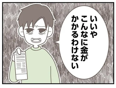 こんなに金がかかるわけない