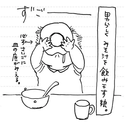 男らしく味噌汁を飲み干す娘