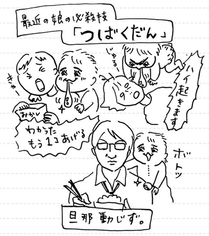 旦那動じず