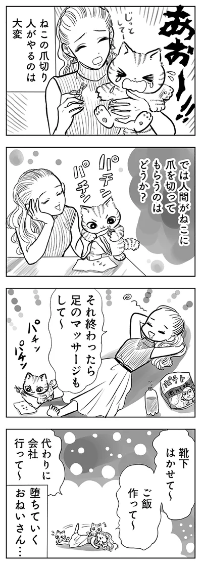 人間がねこに爪を切ってもらうのは？