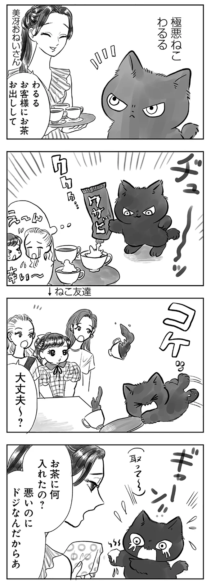 極悪ねこ　わるる
