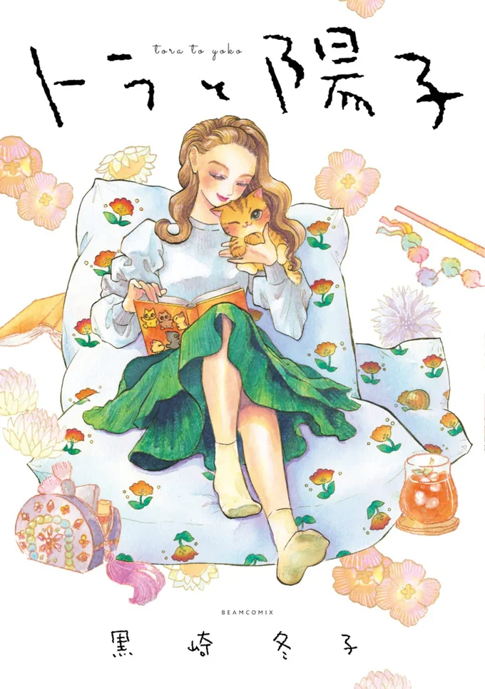 いつも隣にねこがいる幸せ。『トラと陽子』