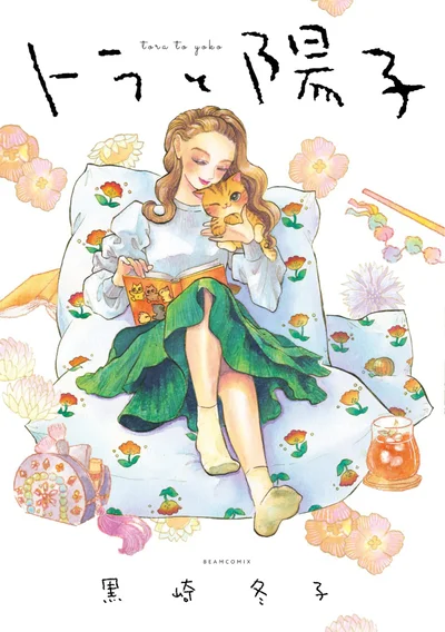 いつも隣にねこがいる幸せ。『トラと陽子』