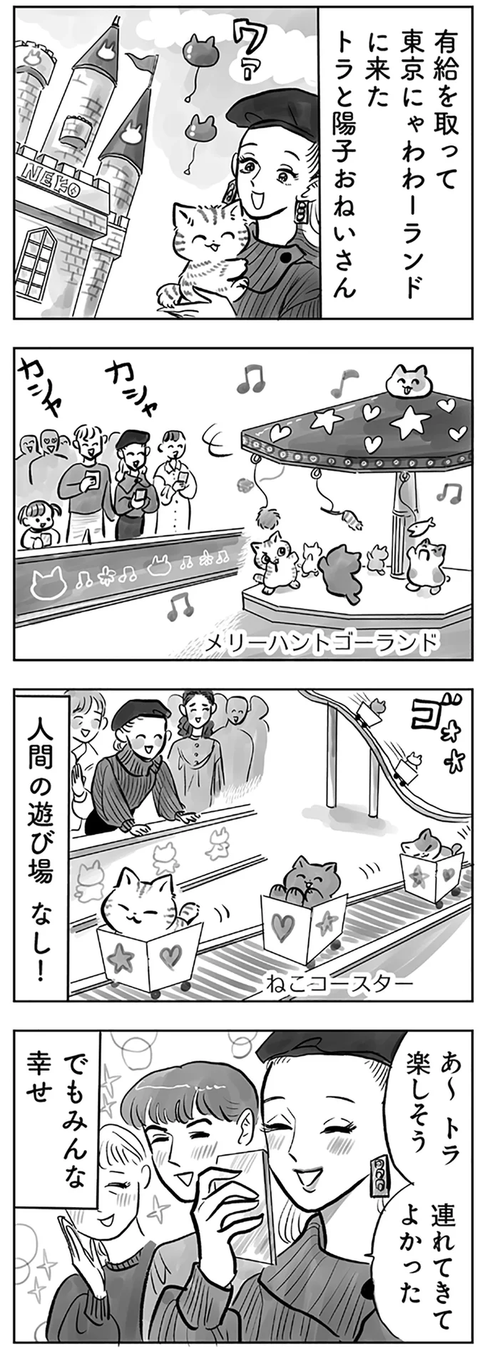 東京にゃわわーランド