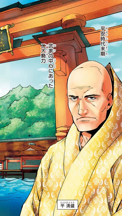 平清盛