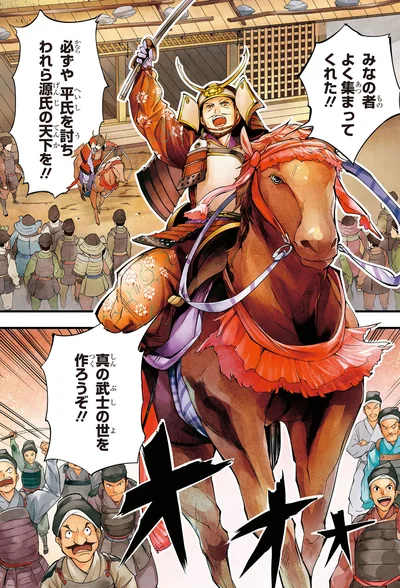 われら源氏の天下を！