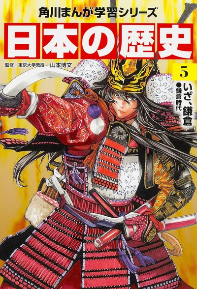 『角川まんが学習シリーズ 日本の歴史 5 いざ、鎌倉 鎌倉時代』