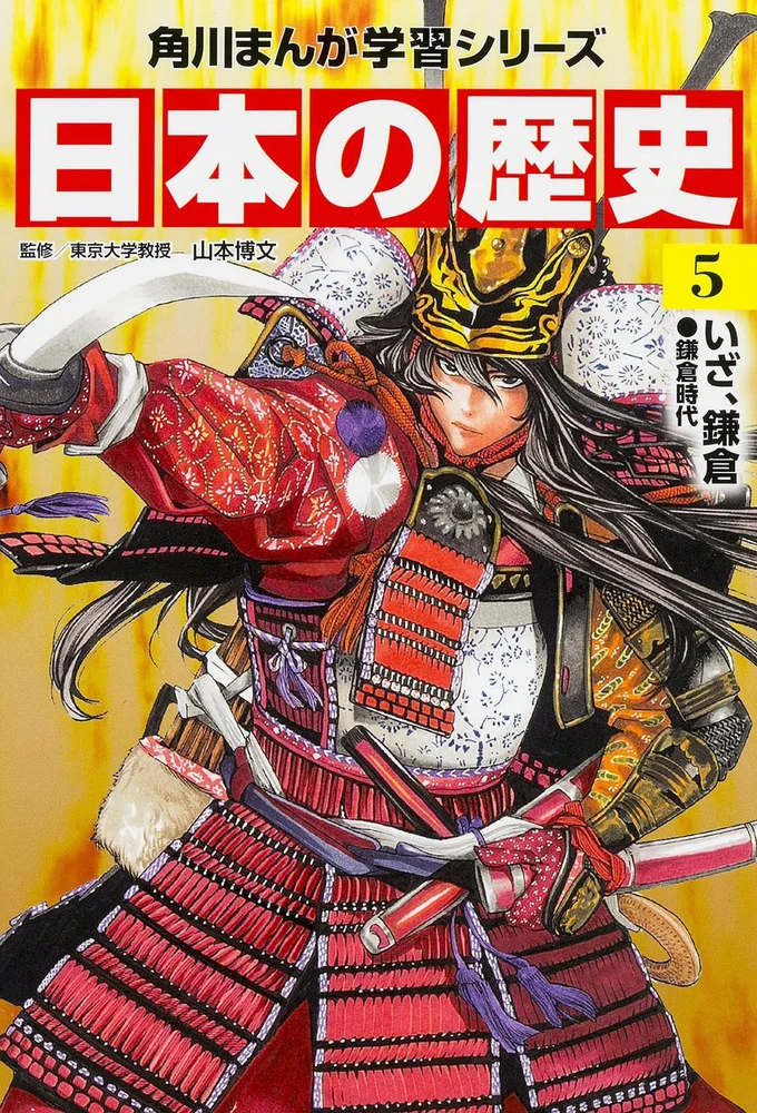 『角川まんが学習シリーズ 日本の歴史 5 いざ、鎌倉 鎌倉時代』