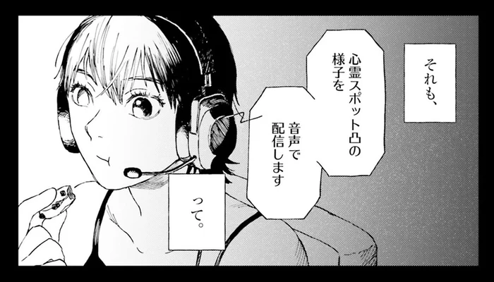 「心霊スポット突撃なのに自宅にいる…？」恐怖の音声配信を聞いた女性の告白
