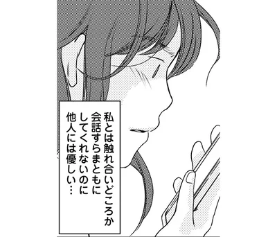 私とは会話すらまともにしてくれないのに