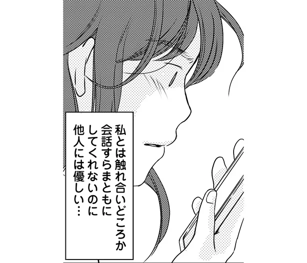 私とは会話すらまともにしてくれないのに
