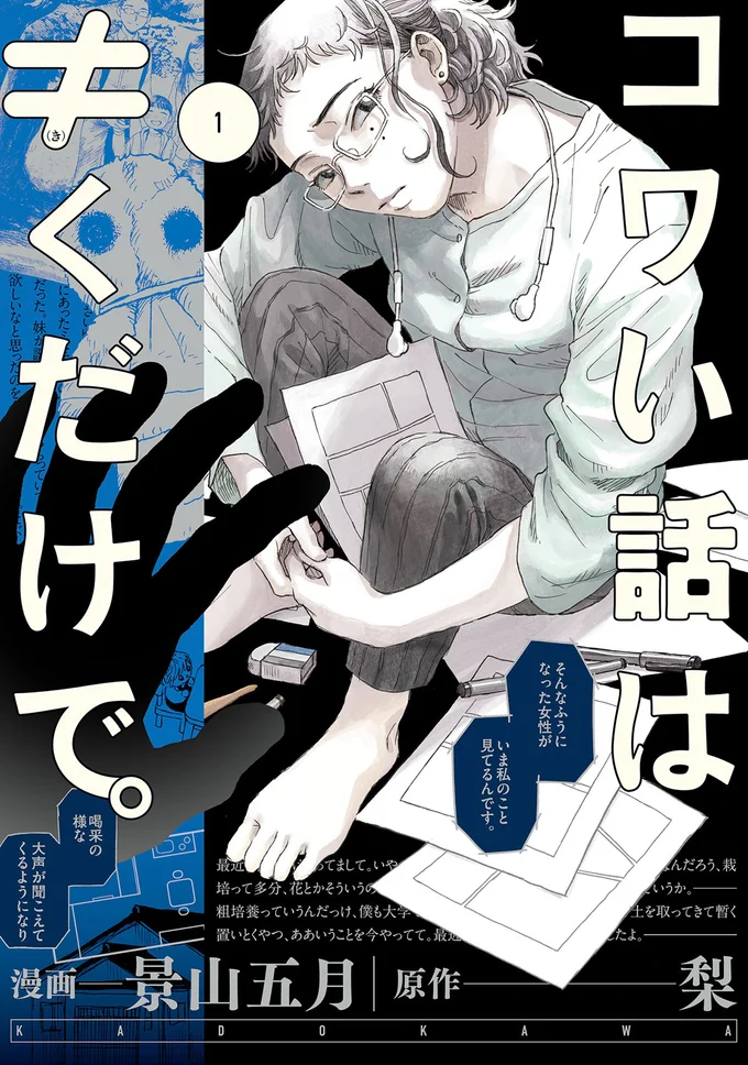 『コワい話は≠くだけで。1』