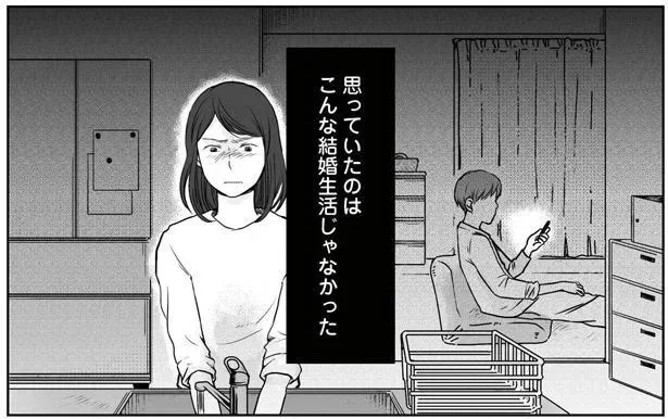 思っていたのはこんな結婚生活じゃなかった