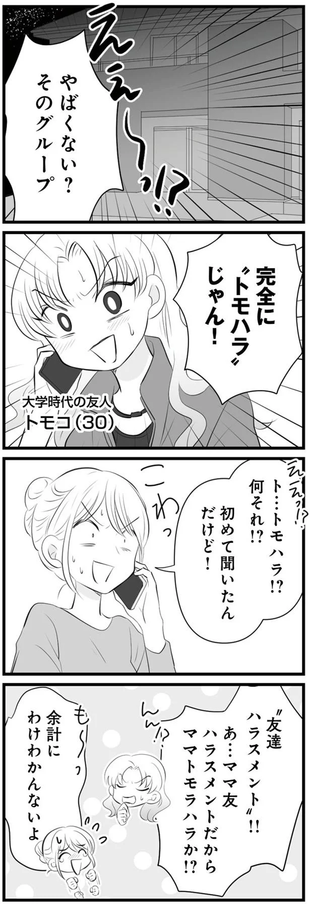 友達ハラスメント！