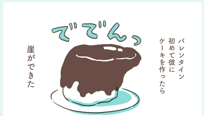 初めての手作りバレンタインケーキは「崖ケーキ」！／アゴが出ている私が彼氏に救われるまで（4）