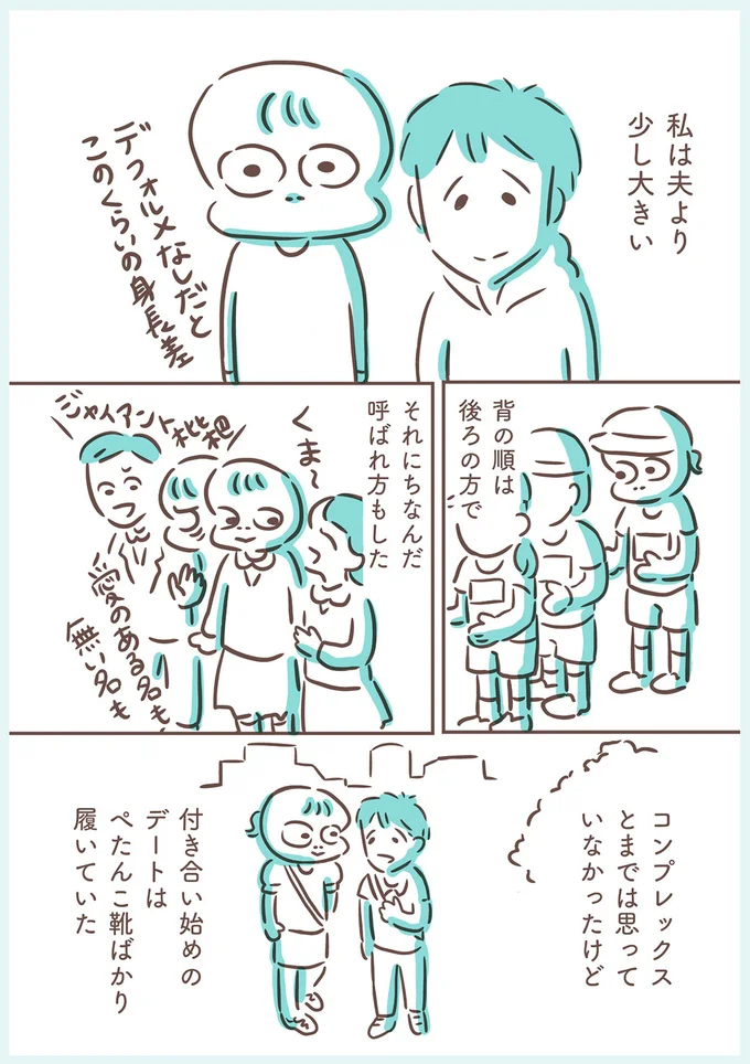 付き合い始めのデートはぺたんこ靴ばかり履いていた