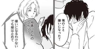俺のこと嫌いになった？