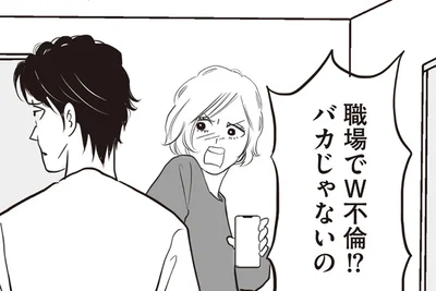 職場でW不倫！？