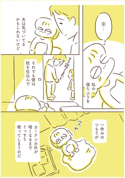 私の寝たふりを　夫は気づいてるかもしれないけど