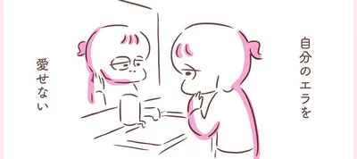 自分のエラを愛せない