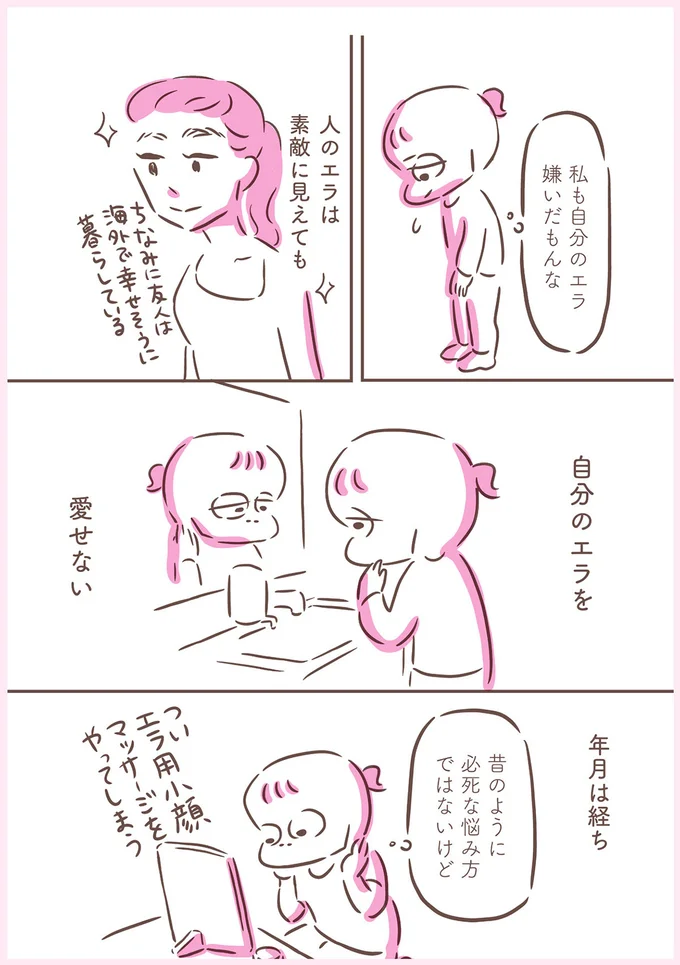 私も自分のエラ嫌いだもんな