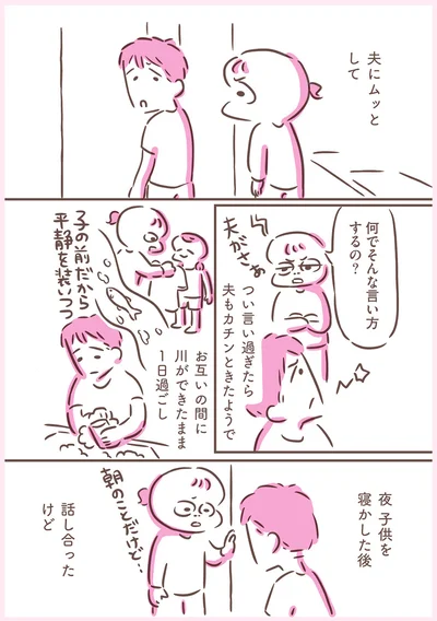 お互いの間に川のできたまま1日過ごし