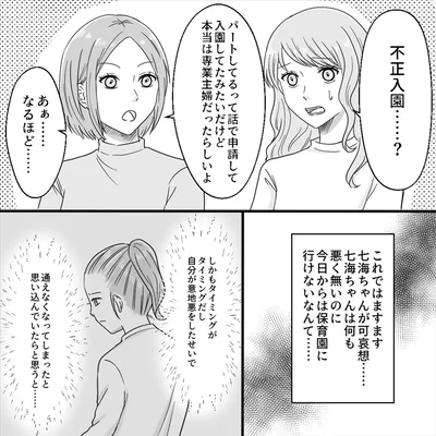 不正入園…？