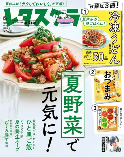 『レタスクラブ-’23 8月』